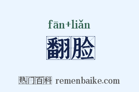 翻脸是什么意思的图片